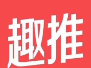 关于趣推拍摄出计算器表白视频的具体操作。