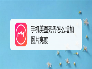 关于如何用美图秀秀增加图片亮度。