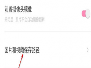 关于轻颜相机如何设置图片保存路径。