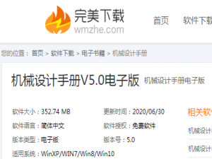 关于如何安装注册机械设计手册。