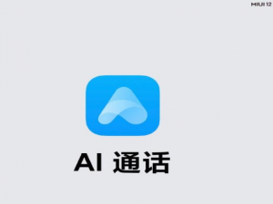 关于如何使用小米手机AI通话功能。
