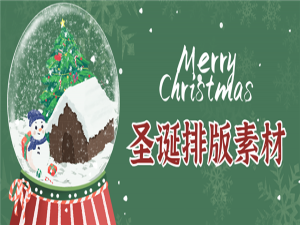 关于如何使用135编辑器设计圣诞节图文排版(附圣诞节素材)