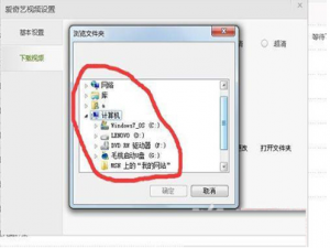 关于如何将爱奇艺视频下载到指定文件夹