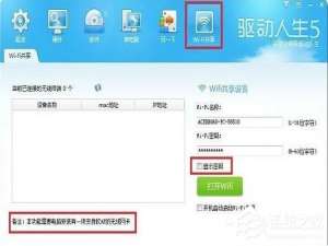 关于驱动人生wifi共享功能如何使用