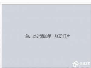 关于如何修改PPT中的表格线条粗细