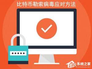 关于如何正确应对比特币敲诈病毒