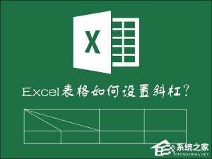 关于如何在Excel表格中画斜线打字