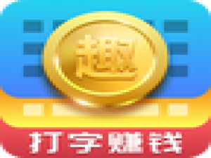 关于趣输入的具体使用方法介绍