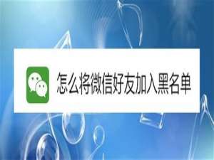 关于如何将微信好友加入黑名单。