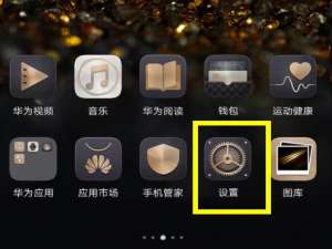 关于荣耀8x关掉系统自动更新的操作过程。