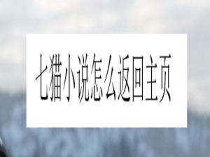 关于七猫小说如何返回主页。