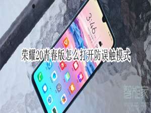 关于荣耀20青春版如何打开防误触模式。
