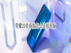 关于荣耀20青春版如何连接电脑。