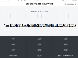 关于如何打开百度网盘锁屏密码。