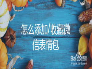 关于如何添加或收藏微信表情包。