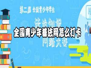 关于全国青少年普法网如何打卡。