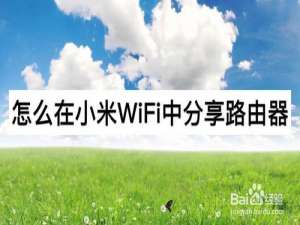 关于如何在小米WiFi中我来说说路由器。