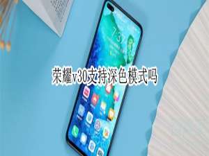 关于荣耀v30有深色模式吗。