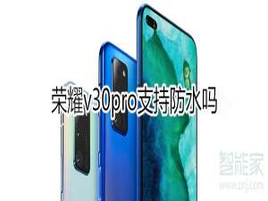 关于荣耀v30pro可以防水吗。
