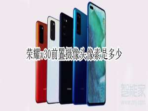 关于荣耀v30前置摄像头像素高吗。