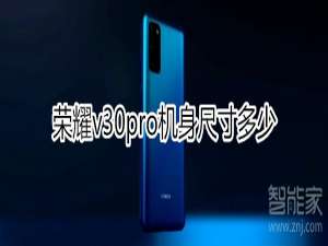 关于荣耀v30pro是多大尺寸的。