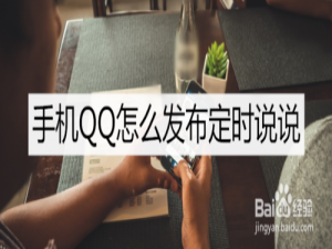 关于如何发布手机QQ定时说说。