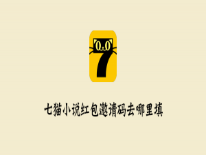 关于七猫小说红包邀请码在什么位置填。