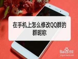 关于如何修改QQ群的群昵称。