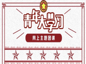 关于青年大学习第七季第七期答案是什么。