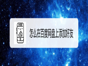 关于如何在百度网盘上添加好友。
