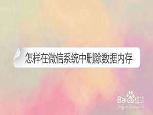关于如何在微信系统中删除数据内存。