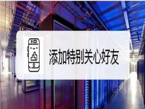 关于企业微信怎么添加特别关心好友。