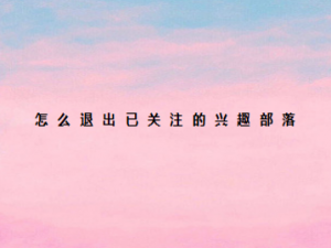 关于如何退出已关注的兴趣部落。