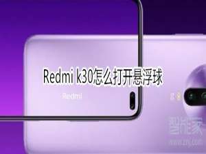 关于Redmi k30如何开启悬浮球。