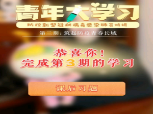 关于青年大学习第八季第三期大学习标准答案。