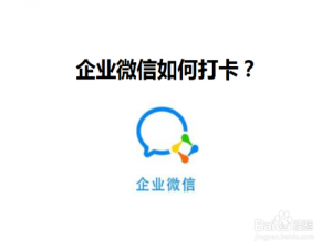 关于企业微信上班怎么做考勤。