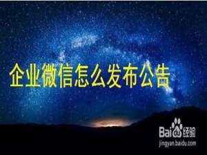 关于企业微信在哪发公告。