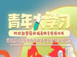 关于青年大学习第八季第五期大学习标准答案。