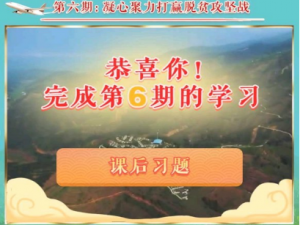 关于青年大学习第八季第六期答案。