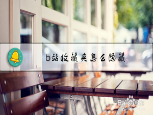 关于如何隐藏b站收藏夹。