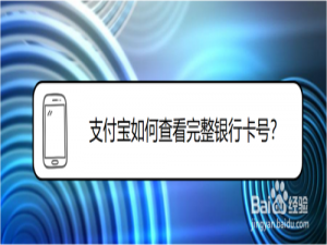 关于如何使用支付宝看绑定的银行卡号。