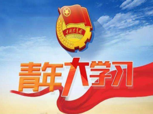 关于青年大学习什么是马克思主语永葆生机活力的奥妙所在。