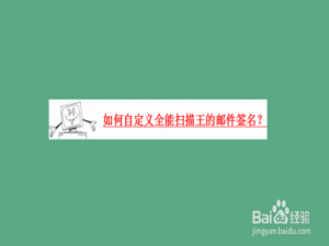 关于全能扫描王怎么自定义邮件签名。
