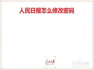 关于人民日报怎么修改账号密码。