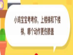 关于上楼梯和下楼梯哪个动作更伤膝盖。