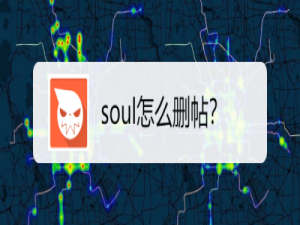 关于soul如何删除帖子。