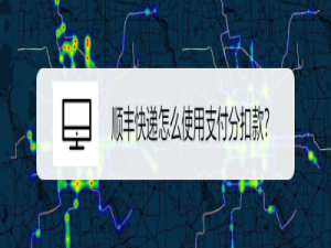 关于顺丰快递如何设置先寄件后付款。