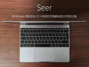 关于seer使用体验，让你用一种新的方式实现文件预览。