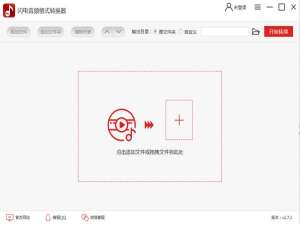 关于闪电音频格式转换器怎么用。
