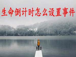 关于生命倒计时APP怎么设置事件。